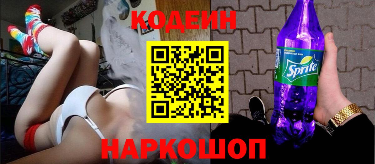 Кодеин Purple Drank Ялта