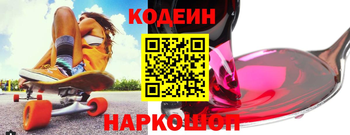 Кодеин Purple Drank  Вход с VPN  Ялта  Codein Purple Drank 